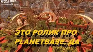 ХЕЙ ХО КАРТОШКА НА МАРСЕ (Planetbase)
