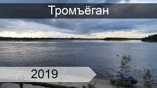 Рыбалка на спиннинг. Тромъеган