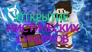 МИСТИЧЕСКИЙ СУНДУК!