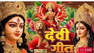 #audio | आ गईली मईया |  | Aa Gaili Maiya | घर घर बजने वाला देवी गीत | New Devi Geet 2025