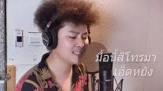 สิมาเรียกร้องอีหยัง - เจมส์ อะคูสติก🎶😊