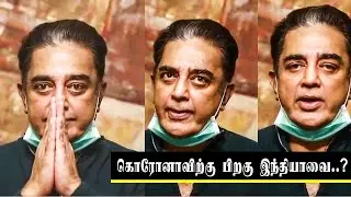 How to Rebuild India after Corona..?  - Kamal Haasan Idea