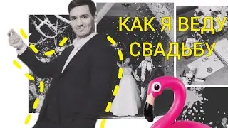 КАК Я ВЕДУ