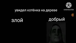 злой vs доброго