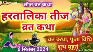 Hartalika Teej Vrat Katha 2024 | Tij Vrat Katha | Teej Vrat Katha 2024 | tij