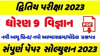 std 9 science second exam paper solution 2023,dhoran 9 vigyan paper solution, ધોરણ 9 વિજ્ઞાન પેપર
