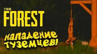 НАПАДЕНИЕ ТУЗЕМЦЕВ НА БАЗУ #3 THE FOREST 1.0