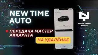 Мастер Аккаунт (МА) для Li L7 max в прямом эфире удаленно // NewTimeAuto 