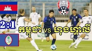 Cambodia 2 : 1 Guam / Highlights & Goals /AFC Asian China Cup 2023/Qualifiers Playoffs/Round 2