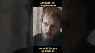 "Священник" про наркотики (полный фильм на канале) #христианство #православие  #ислам