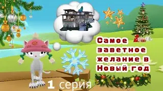 🎄Самое заветное желание в Новый Год🌟Сериал 1 серия🎁 Animal Jam / Энимал джем 🌱