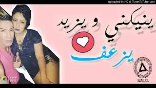 اغنية التي اثارت ضجة في الرايChikh Mamidou   Cheba Sabah ✪ ينيكني و يزيد يزعف ✪ الثنائي الخطير 20