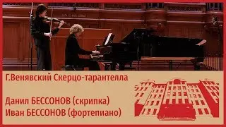 Г.Венявский Скерцо-тарантелла - Данил Бессонов, Иван Бессонов