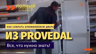 Как собрать холодную дверь из профиля проведал / Как собираются алюминиевые конструкции