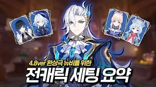 [원신] 4.8ver 뉴비를 위한 퀵세팅가이드 - 물원소