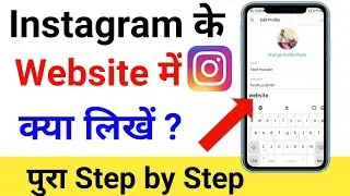 Instagram Ki Website Me Kay Likhe !! Instagram me website me kya likhe in instagram