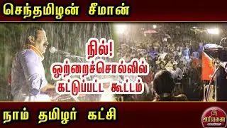 ஒற்றைச் சொல்! கட்டுப்பட்டு நின்ற கூட்டம்! - சீமான் | அரியணை | Ariyanai