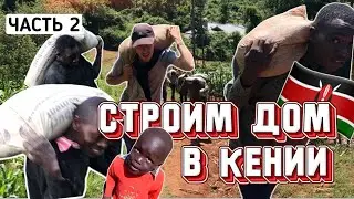 Таскаем материалы всей деревней! Делаем фундамент.