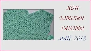 Мои готовые работы // Май 2018