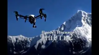 Проект Инспаер Ч 2