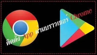 ติดตั้ง App ผ่านบราวเซอร์ Chrome [Google play]