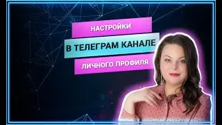 Телеграм. Настройки личного профиля