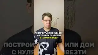 ПОСТРОИТЬ БАНЮ С НУЛЯ ИЛИ ПРИВЕЗТИ В ГОТОВОМ ВИДЕ?