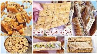 #بقلاوة #تونسية بالبندق فيديو تعليمى احترافى في البقلاوة ماهو بديل فرينة القلاوة⁉️/ Baklewa tounsia#