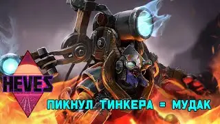 Dota 2 Tinker // ИСТОРИЯ КАК СТАТЬ МУДАКОМ... ПРОСТО ПИКНИ ТИНКЕРА //