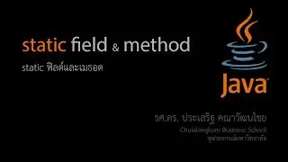 สอน Java: Static field and method