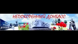 К 80-летию освобождения Донбасса от немецко-фашистских захватчиков