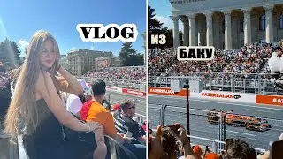 BAKU VLOG: формула 1, город, море🙌| покупки в баку|| nike, zara, bershka