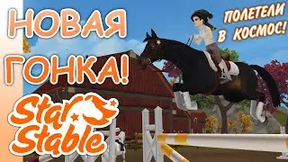 НОВАЯ ГОНКА ПО ТРОЕБОРЬЮ! | STAR STABLE ONLINE