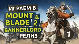 Релиз игры. 1 серия - Mount & Blade II Bannerlord