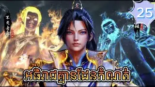 អធិរាជគ្មានដែនកំណត់ Ep25 // I Can Realize Infinitely ​ Episode25