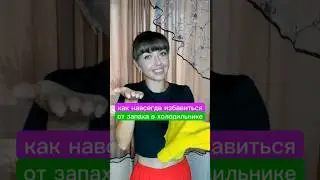 как навсегда избавиться от запаха в холодильнике?