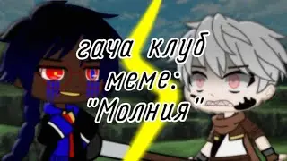 | гача клуб | меме | 
