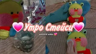 💗Утро Стейси💗/aesthetic video/