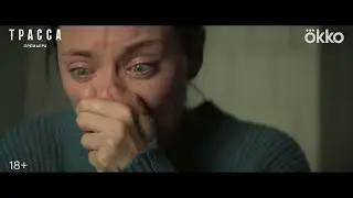Трасса | Сериал [2024] Трейлер