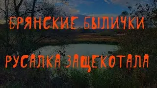 Русалка защекотала ДО СМЕРТИ! 😱 | В. Д. Глебов | Брянские былички | 198–207