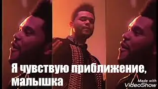 THE WEEKND — I FEEL IT COMING / перевод