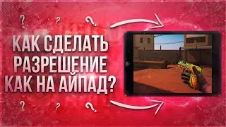 КАК СДЕЛАТЬ РАЗРЕШЕНИЕ КАК НА АЙПАДЕ??😲😱