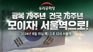 [광복 79주년, 건국 76주년] 8월 15일 오후 12시  모이자! 서울역으로! #우리공화당#태극기집회#광복절#조원진