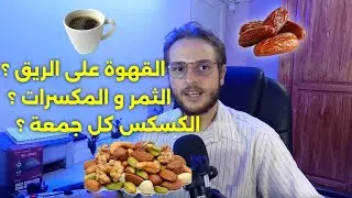 نقصات من 87 ل 80 كيلو - القهوة على الريق - الكسكس - المكسرات و الثمر