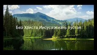 Без Христа Иисуса жизнь пустая.