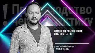 Нюансы снятия слепков