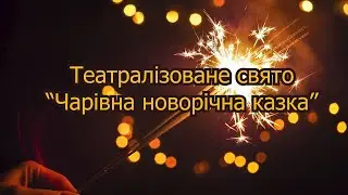 Театралізоване свято Чарівна новорічна казка