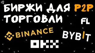 ТОП БИРЖИ ДЛЯ P2P ТОРГОВЛИ КРИПТОВАЛЮТОЙ И АРБИТРАЖА | С БОНУСОМ ЗА РЕГИСТРАЦИЮ
