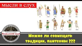 Можно ли совмещать традициии