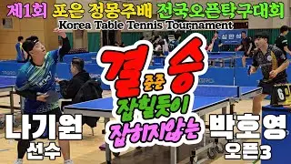 [준준결승] 잡힐듯이 잡히지 않는!! 나기원(선수) vs 박호영(오픈3) | 제1회 포은 정몽주배 전국오픈탁구대회